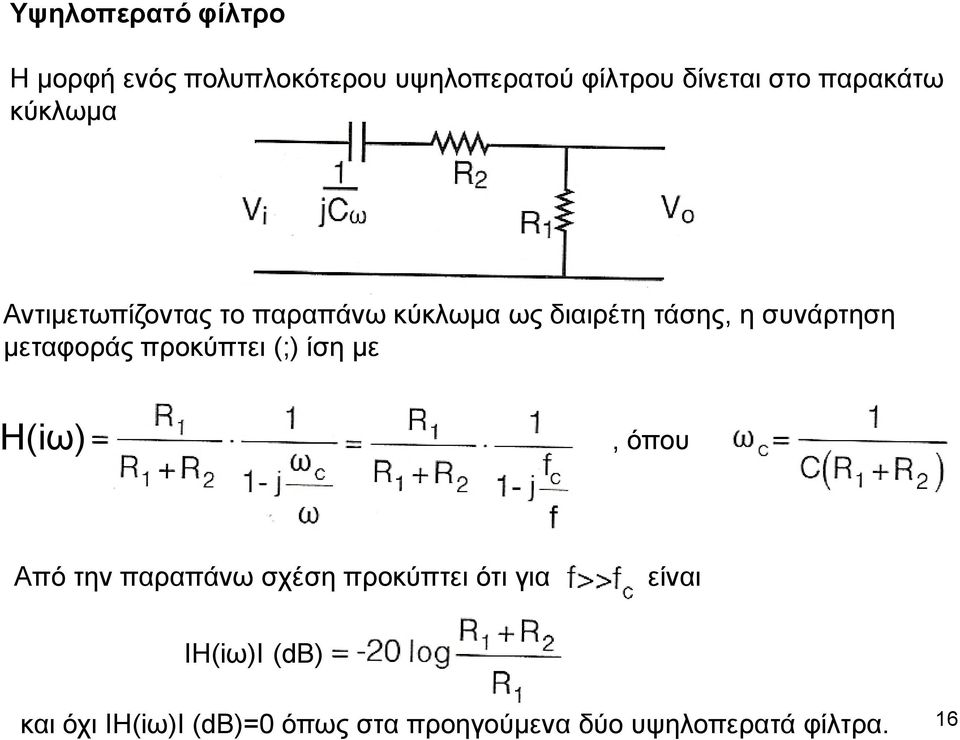 μεταφοράς προκύπτει (;) ίση με H(iω), όπου Από την παραπάνω σχέση προκύπτει ότι για