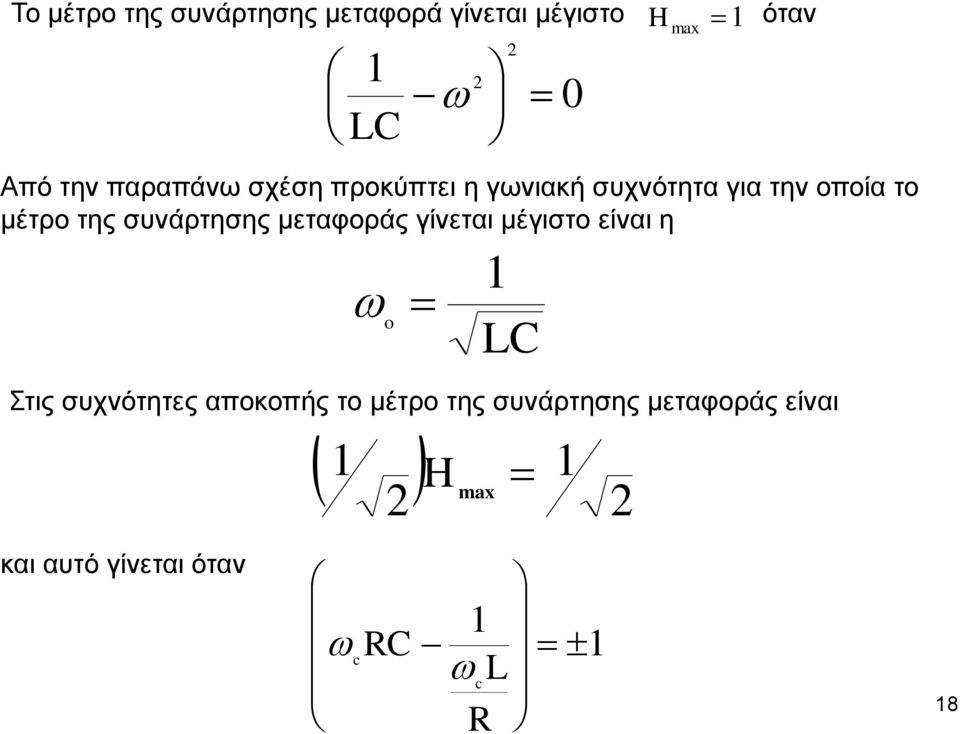 μέτρο της συνάρτησης μεταφοράς γίνεται μέγιστο είναι η Στις συχνότητες