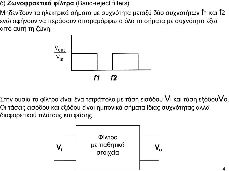 out in Στην ουσία το φίλτρο είναι ένα τετράπολο με τάση εισόδου i και τάση εξόδουo.