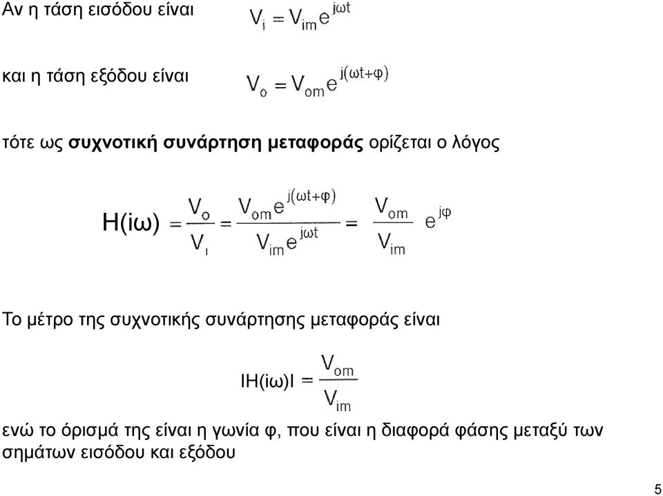 συνάρτησης μεταφοράς είναι ΙH(iω)Ι ενώ το όρισμά της είναι η γωνία