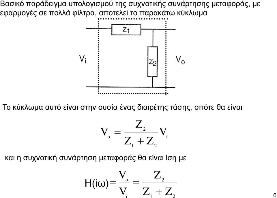 αυτό είναι στην ουσία ένας διαιρέτης τάσης, οπότε θα είναι o i Z Z Z