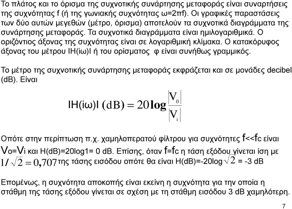 Ο οριζόντιος άξονας της συχνότητας είναι σε λογαριθμική κλίμακα. Ο κατακόρυφος άξονας του μέτρου ΙH(iω)Ι ή του ορίσματος φ είναι συνήθως γραμμικός.