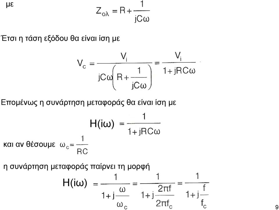 είναι ίση με και αν θέσουμε H(iω) η