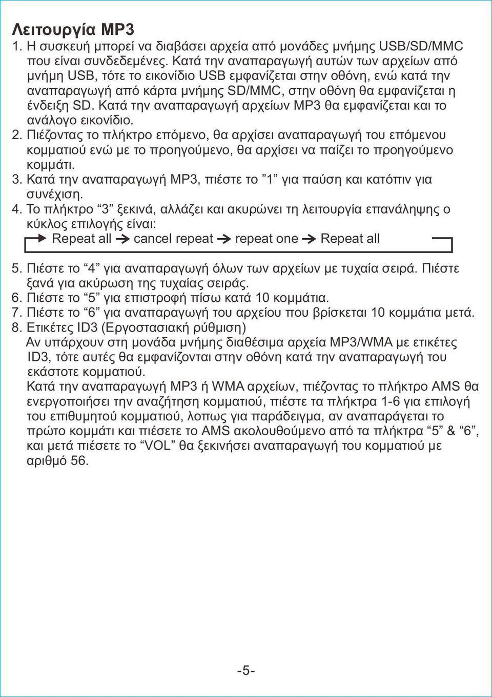 Κατά την αναπαραγωγή αρχείων MP3 θα εμφανίζεται και το ανάλογο εικονίδιο. 2.