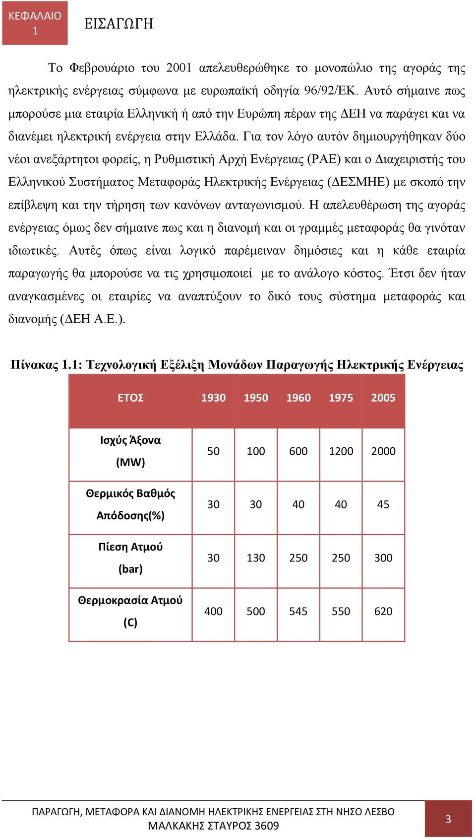 Για τον λόγο αυτόν δημιουργήθηκαν δύο νέοι ανεξάρτητοι φορείς, η Ρυθμιστική Αρχή Ενέργειας (ΡΑΕ) και ο Διαχειριστής του Ελληνικού Συστήματος Μεταφοράς Ηλεκτρικής Ενέργειας (ΔΕΣΜΗΕ) με σκοπό την