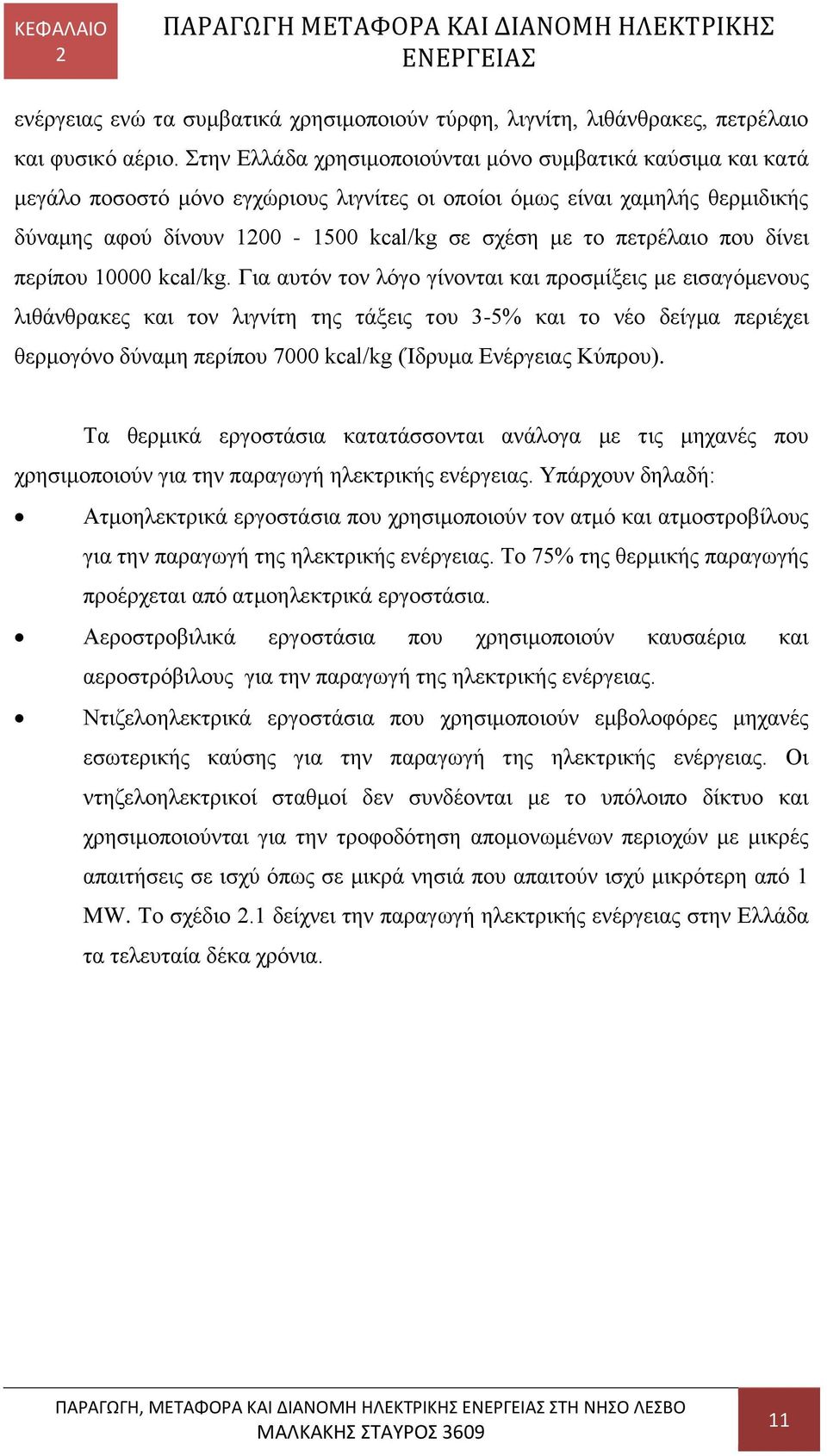 πετρέλαιο που δίνει περίπου 10000 kcal/kg.