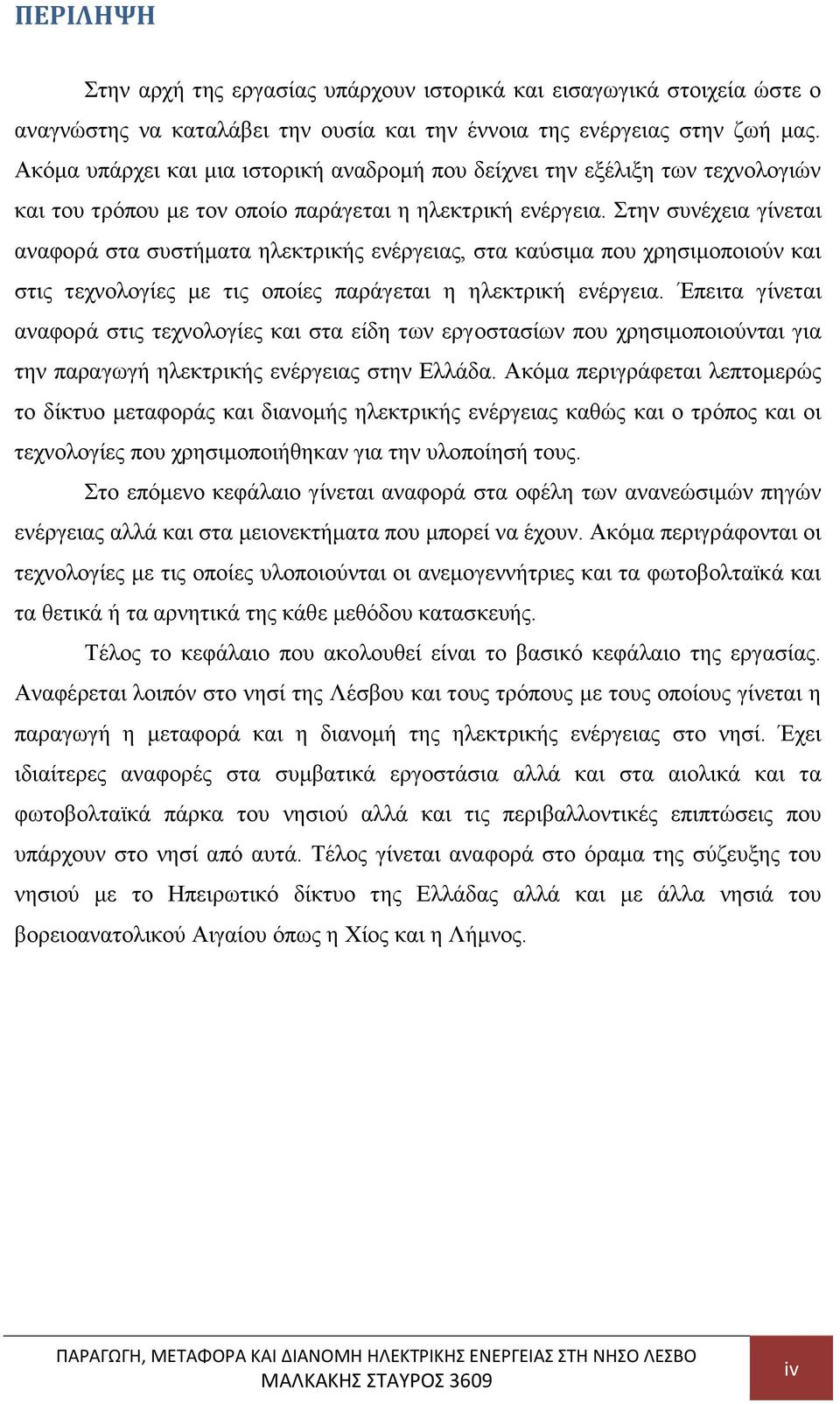 Στην συνέχεια γίνεται αναφορά στα συστήματα ηλεκτρικής ενέργειας, στα καύσιμα που χρησιμοποιούν και στις τεχνολογίες με τις οποίες παράγεται η ηλεκτρική ενέργεια.