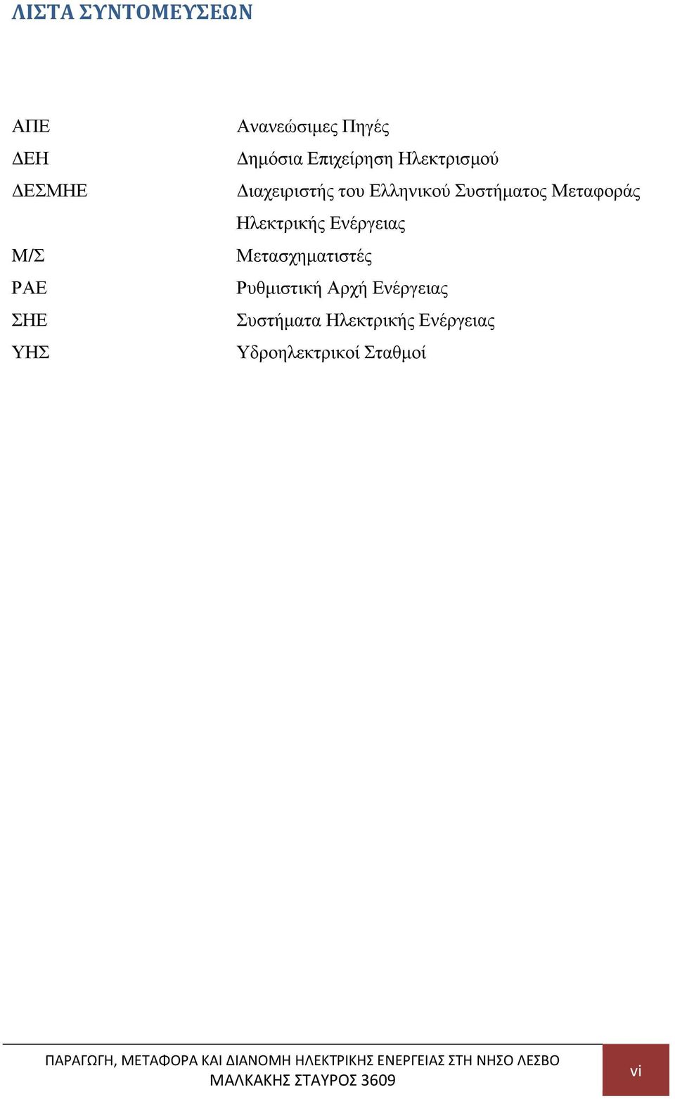 Συστήματος Μεταφοράς Ηλεκτρικής Ενέργειας Μετασχηματιστές