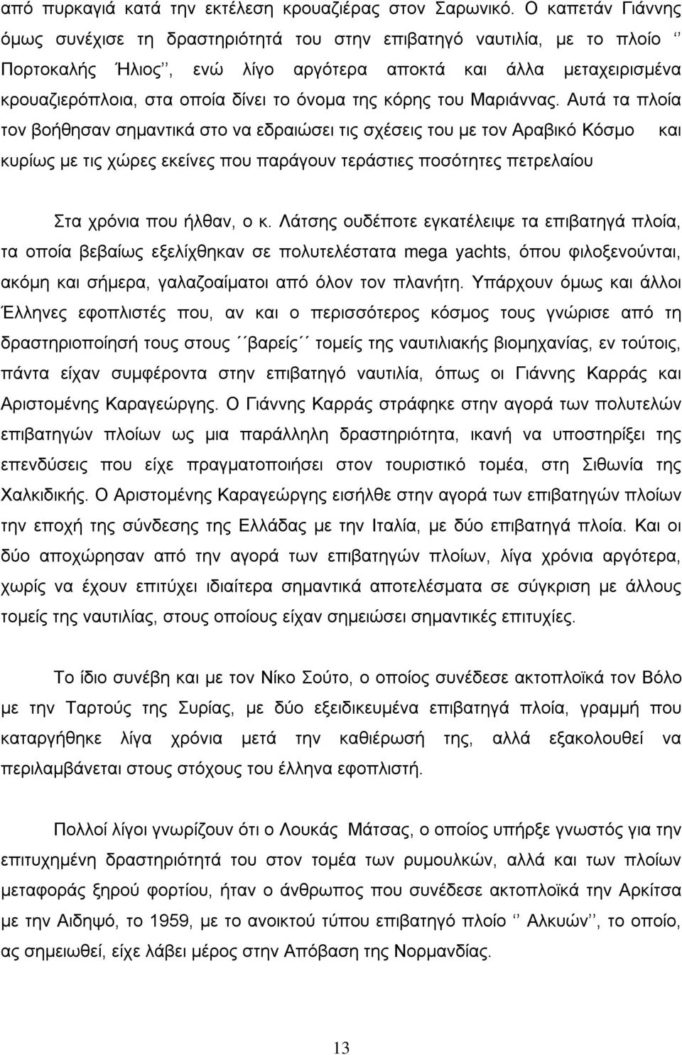 της κόρης του Μαριάννας.