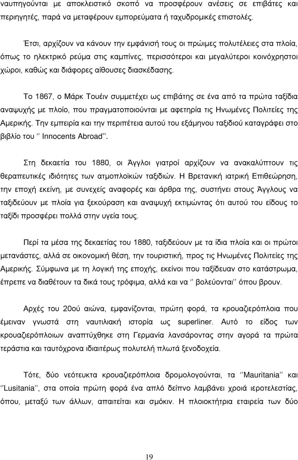 διασκέδασης. Το 1867, ο Μάρκ Τουέιν συμμετέχει ως επιβάτης σε ένα από τα πρώτα ταξίδια αναψυχής με πλοίο, που πραγματοποιούνται με αφετηρία τις Ηνωμένες Πολιτείες της Αμερικής.