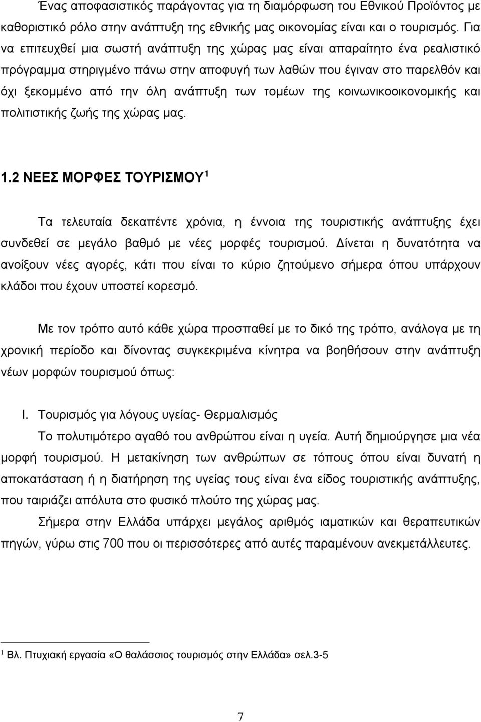 τομέων της κοινωνικοοικονομικής και πολιτιστικής ζωής της χώρας μας. 1.