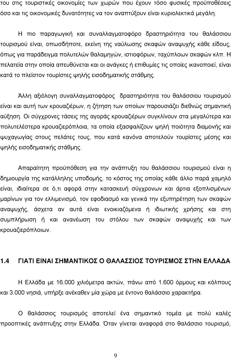 ταχύπλοων σκαφών κλπ. Η πελατεία στην οποία απευθύνεται και οι ανάγκες ή επιθυμίες τις οποίες ικανοποιεί, είναι κατά το πλείστον τουρίστες ψηλής εισοδηματικής στάθμης.