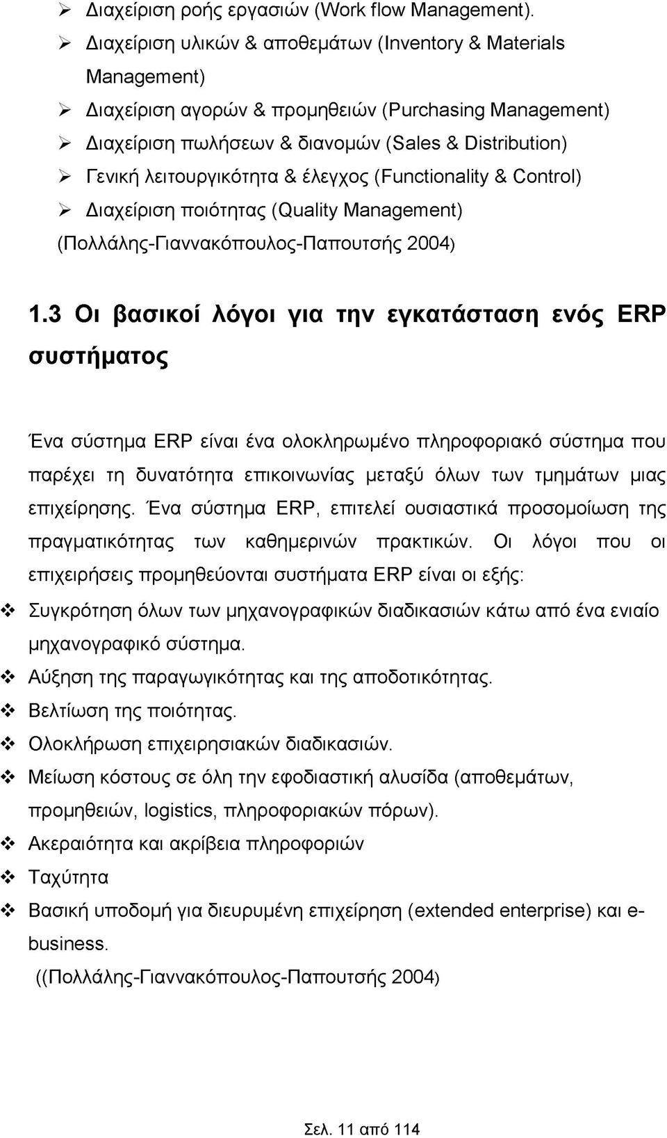 λειτουργικότητα & έλεγχος (Functionality & Control) > Διαχείριση ποιότητας (Quality Management) (Πολλάλης-Γιαννακόπουλος-Παπουτσής 2004) 1.