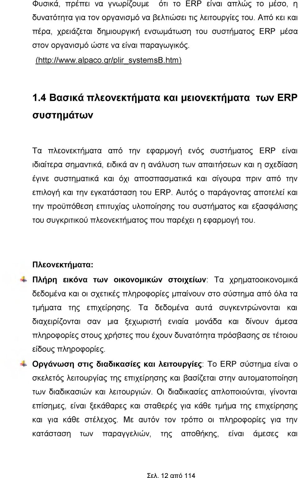 4 Βασικά πλεονεκτήματα και μειονεκτήματα των ERP συστημάτων Τα πλεονεκτήματα από την εφαρμογή ενός συστήματος ERP είναι ιδιαίτερα σημαντικά, ειδικά αν η ανάλυση των απαιτήσεων και η σχεδίαση έγινε