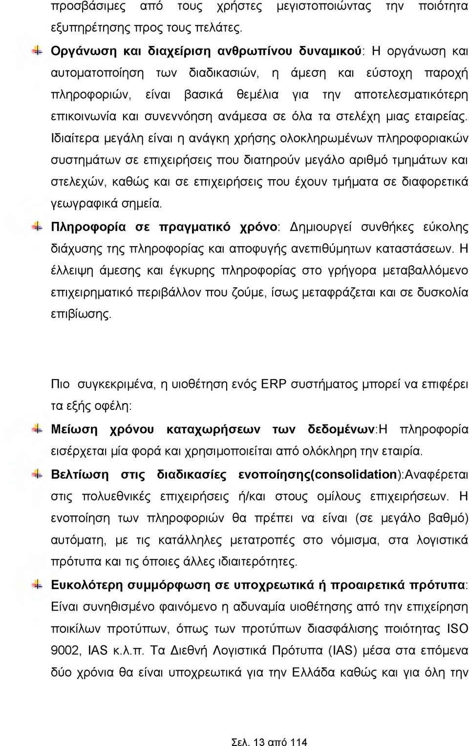 και συνεννόηση ανάμεσα σε όλα τα στελέχη μιας εταιρείας.