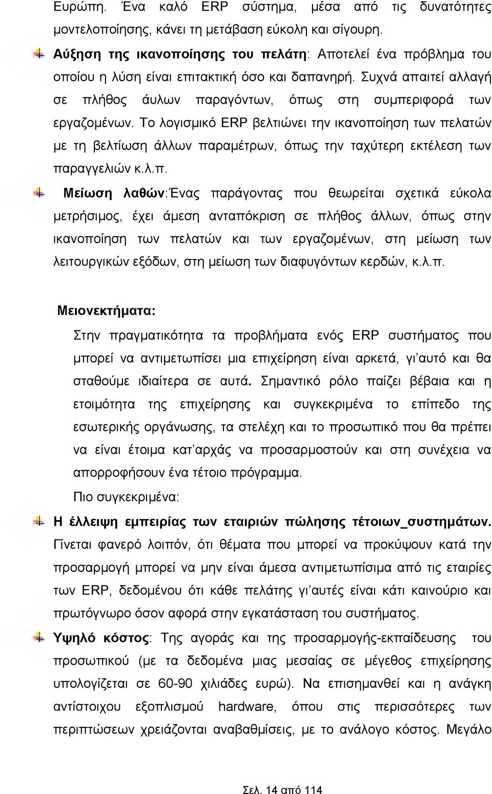 Συχνά απαιτεί αλλαγή σε πλήθος άυλων παραγόντων, όπως στη συμπεριφορά των εργαζομένων.