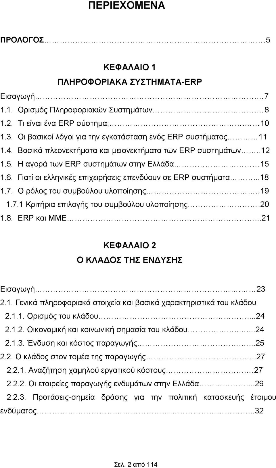 Γιατί οι ελληνικές επιχειρήσεις επενδύουν σε ERP συστήματα...18 1.7. Ο ρόλος του συμβούλου υλοποίησης... 19 1.7.1 Κριτήρια επιλογής του συμβούλου υλοποίησης...20 1.8. ERP και ΜΜΕ.