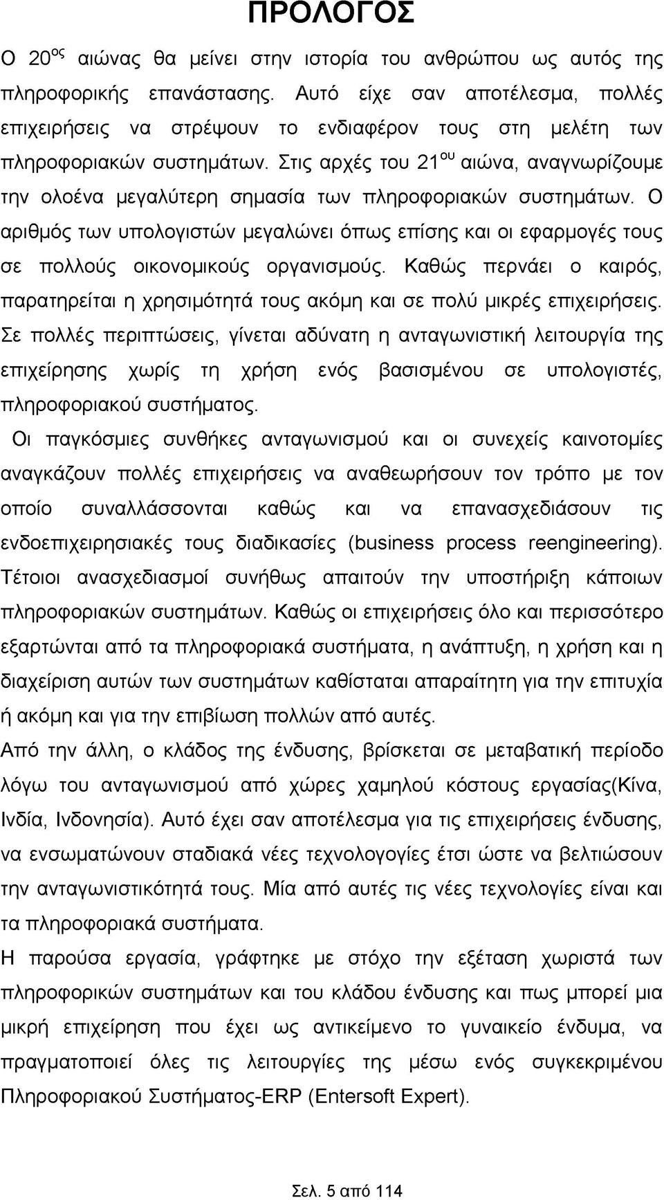 Στις αρχές του 21ου αιώνα, αναγνωρίζουμε την ολοένα μεγαλύτερη σημασία των πληροφοριακών συστημάτων.