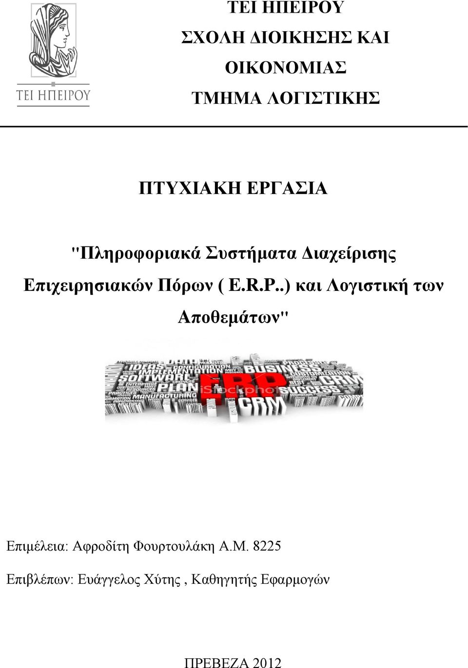 R.P..) και Λογιστική των Aποθεμάτων" Επιμέλεια: Αφροδίτη Φουρτουλάκη Α.