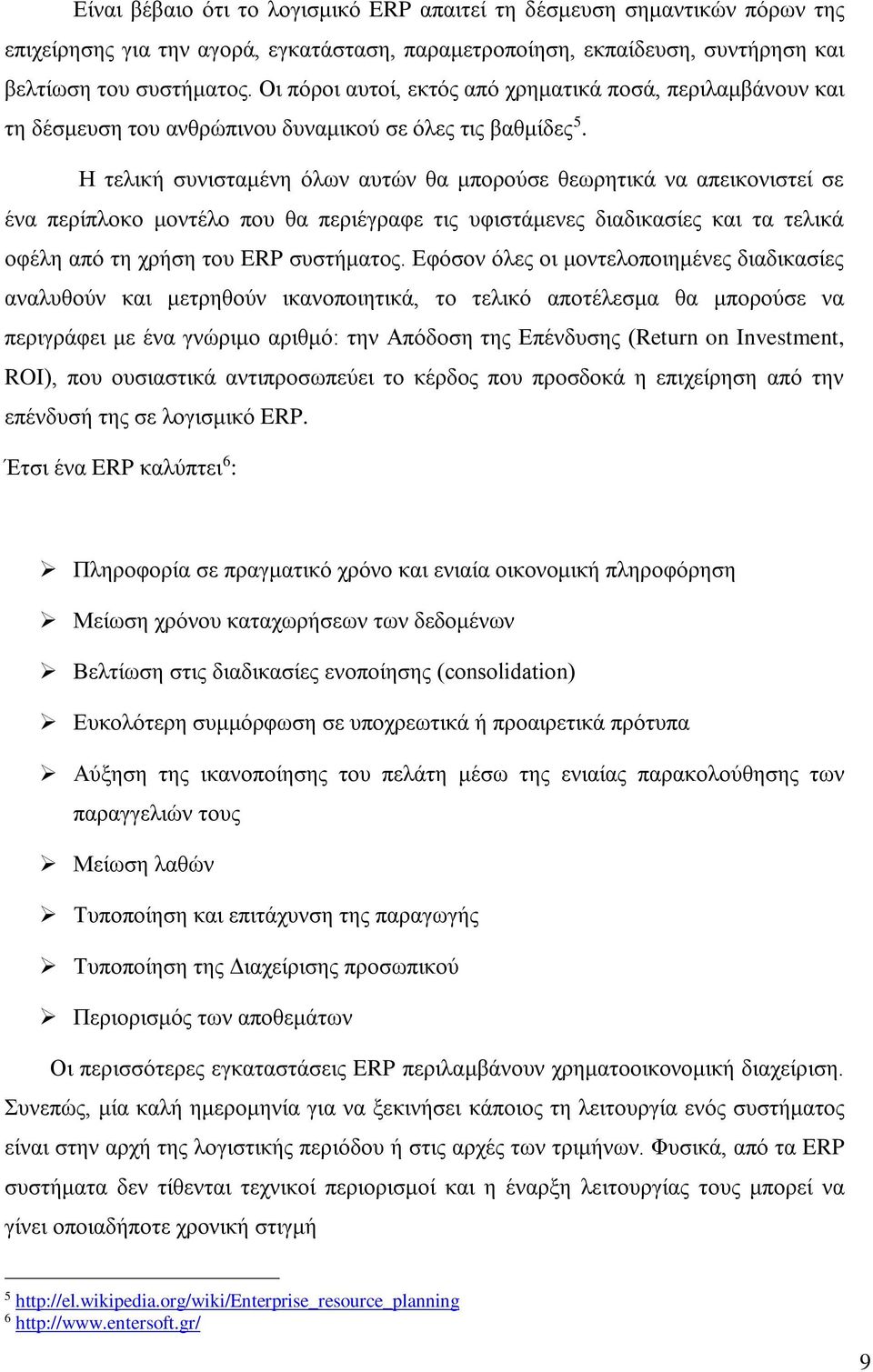 Η τελική συνισταμένη όλων αυτών θα μπορούσε θεωρητικά να απεικονιστεί σε ένα περίπλοκο μοντέλο που θα περιέγραφε τις υφιστάμενες διαδικασίες και τα τελικά οφέλη από τη χρήση του ERP συστήματος.