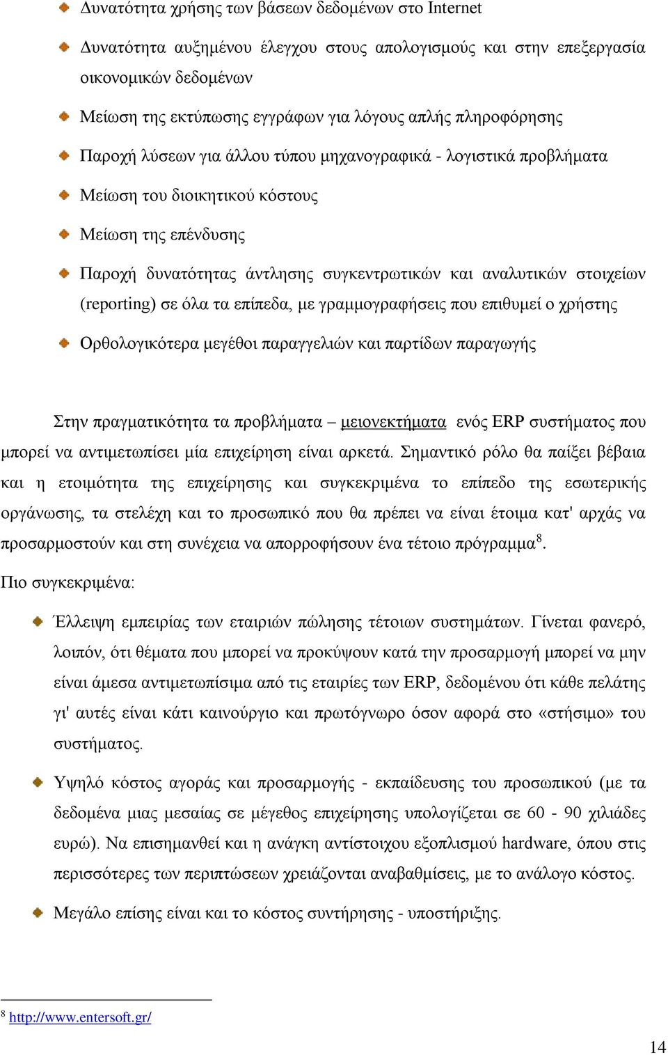 (reporting) σε όλα τα επίπεδα, με γραμμογραφήσεις που επιθυμεί ο χρήστης Ορθολογικότερα μεγέθοι παραγγελιών και παρτίδων παραγωγής Στην πραγματικότητα τα προβλήματα μειονεκτήματα ενός ERP συστήματος