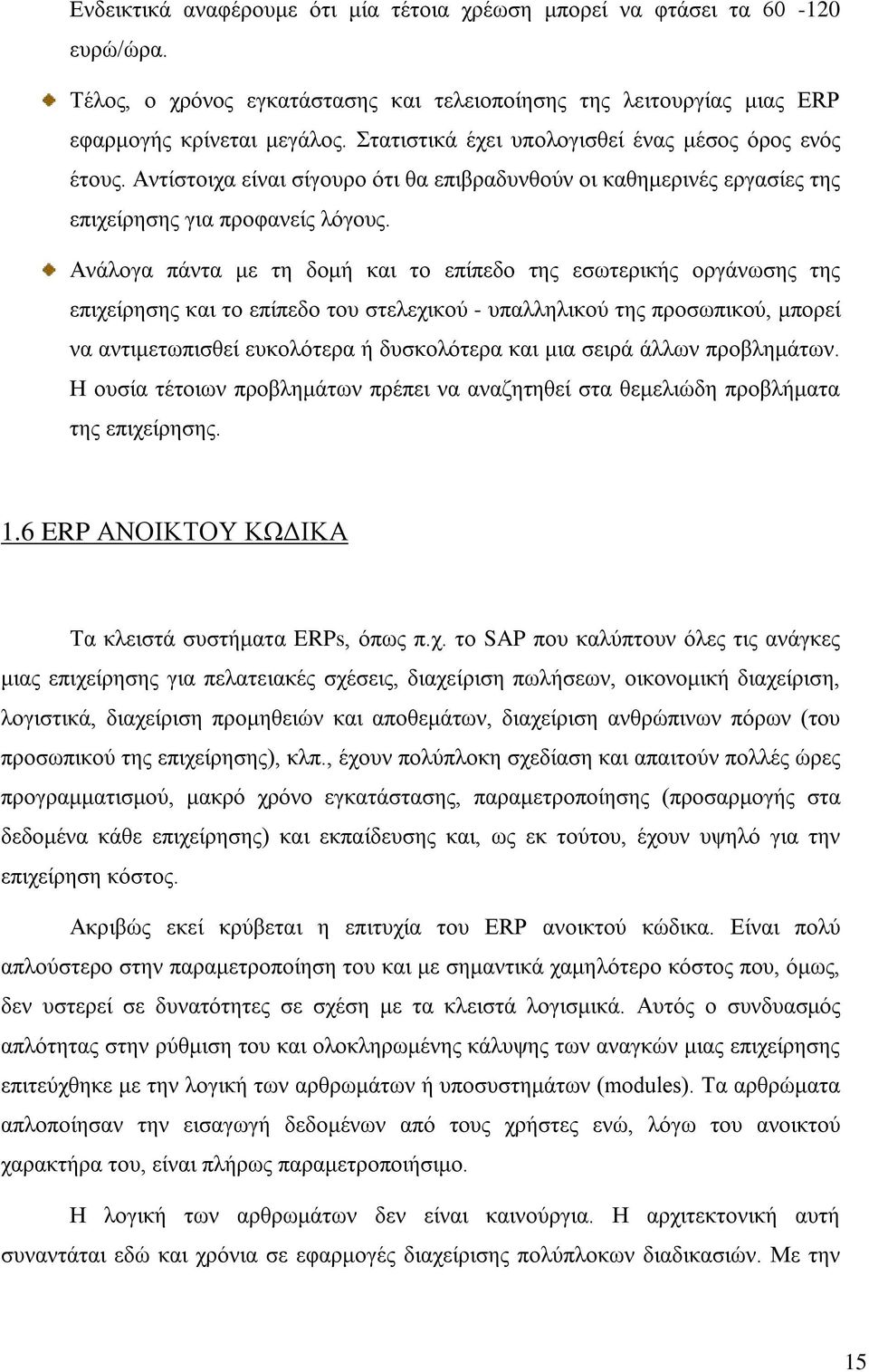 Ανάλογα πάντα με τη δομή και το επίπεδο της εσωτερικής οργάνωσης της επιχείρησης και το επίπεδο του στελεχικού - υπαλληλικού της προσωπικού, μπορεί να αντιμετωπισθεί ευκολότερα ή δυσκολότερα και μια