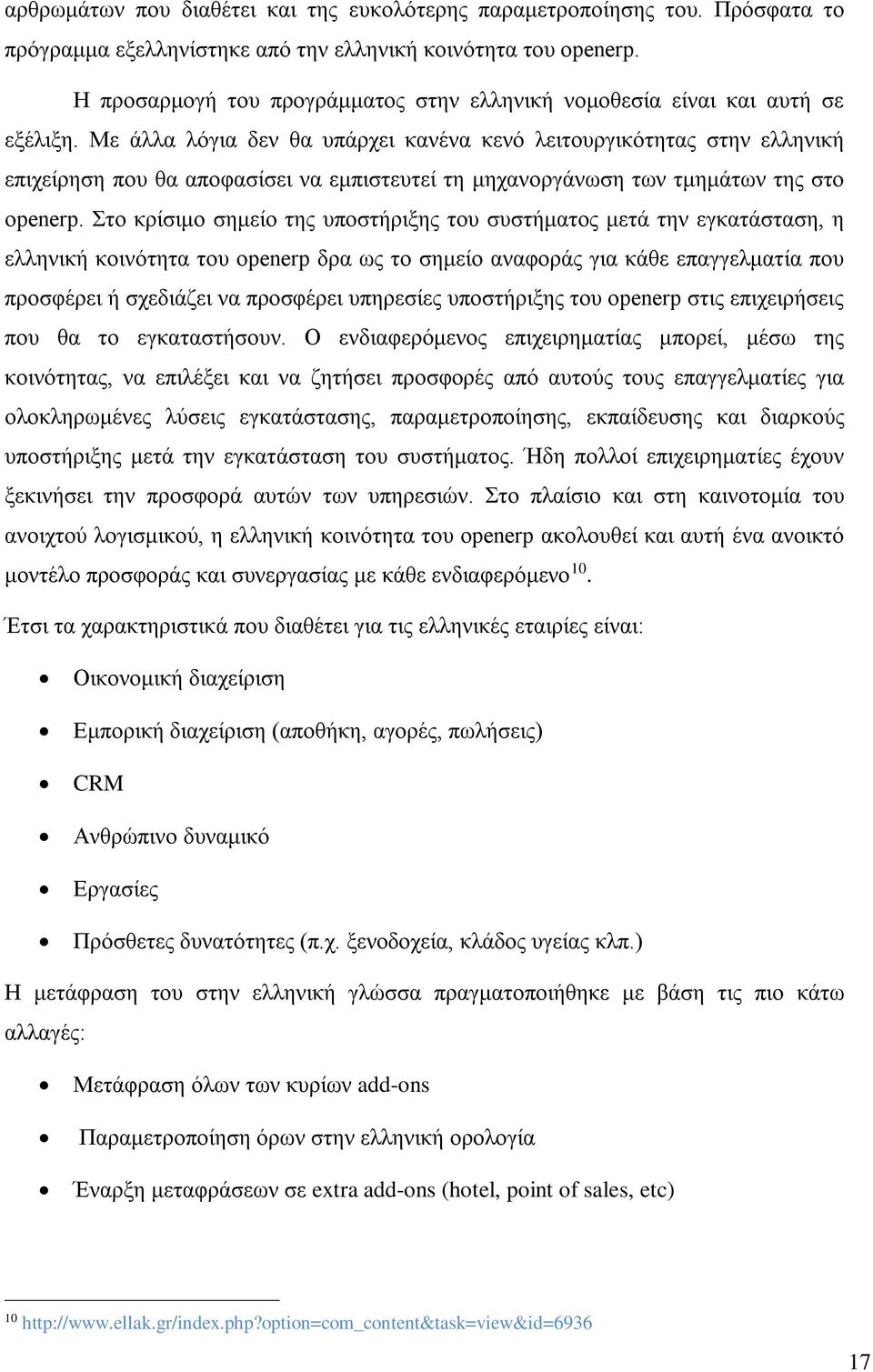 Με άλλα λόγια δεν θα υπάρχει κανένα κενό λειτουργικότητας στην ελληνική επιχείρηση που θα αποφασίσει να εμπιστευτεί τη μηχανοργάνωση των τμημάτων της στο openerp.