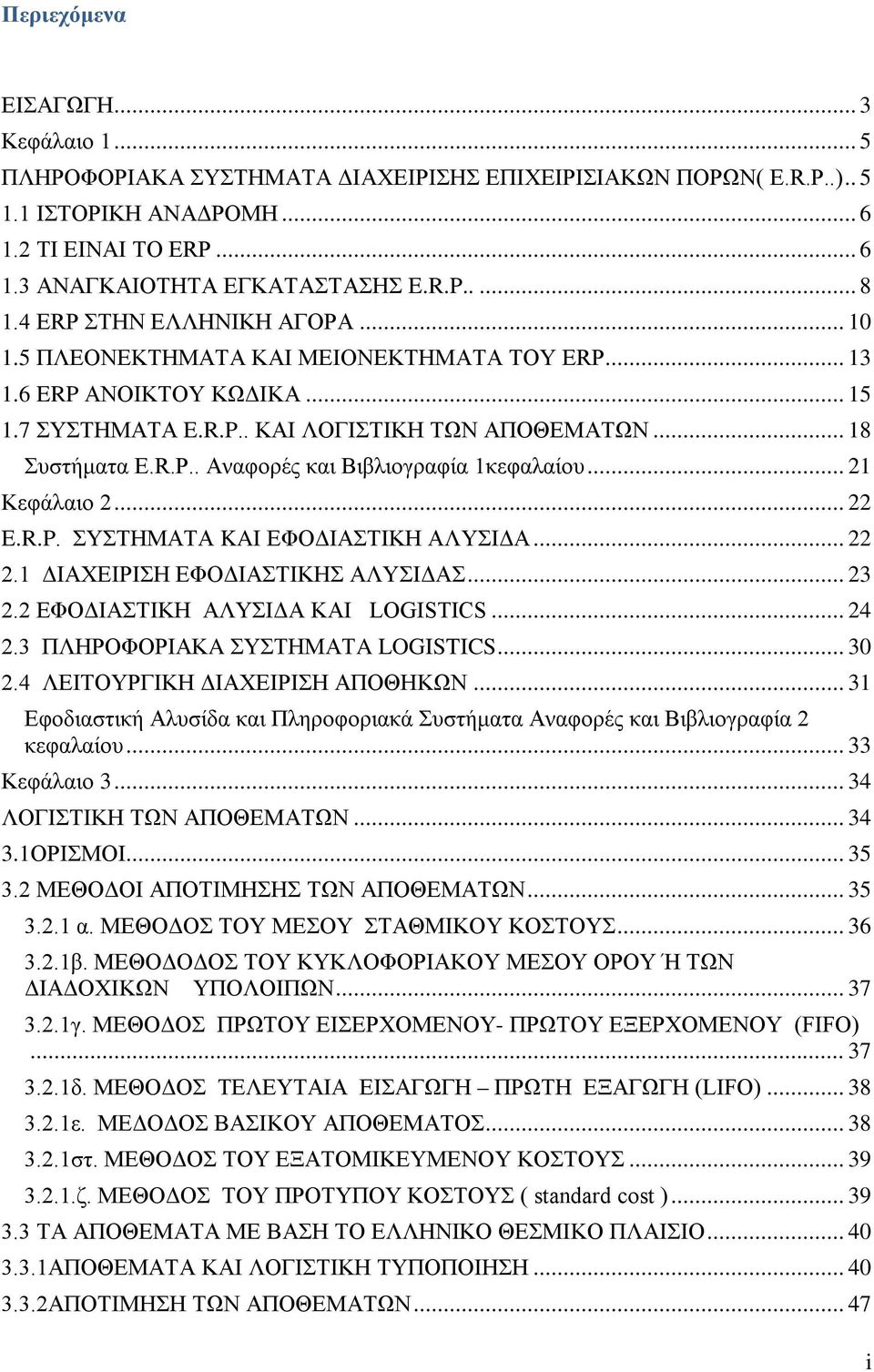 .. 21 Κεφάλαιο 2... 22 E.R.P. ΣΥΣΤΗΜΑΤΑ KAI ΕΦΟΔΙΑΣΤΙΚΗ ΑΛΥΣΙΔΑ... 22 2.1 ΔΙΑΧΕΙΡΙΣΗ ΕΦΟΔΙΑΣΤΙΚΗΣ ΑΛΥΣΙΔΑΣ... 23 2.2 ΕΦΟΔΙΑΣΤΙΚΗ ΑΛΥΣΙΔΑ ΚΑΙ LOGISTICS... 24 2.3 ΠΛΗΡΟΦΟΡΙΑΚA ΣΥΣΤΗΜΑΤA LOGISTICS... 30 2.