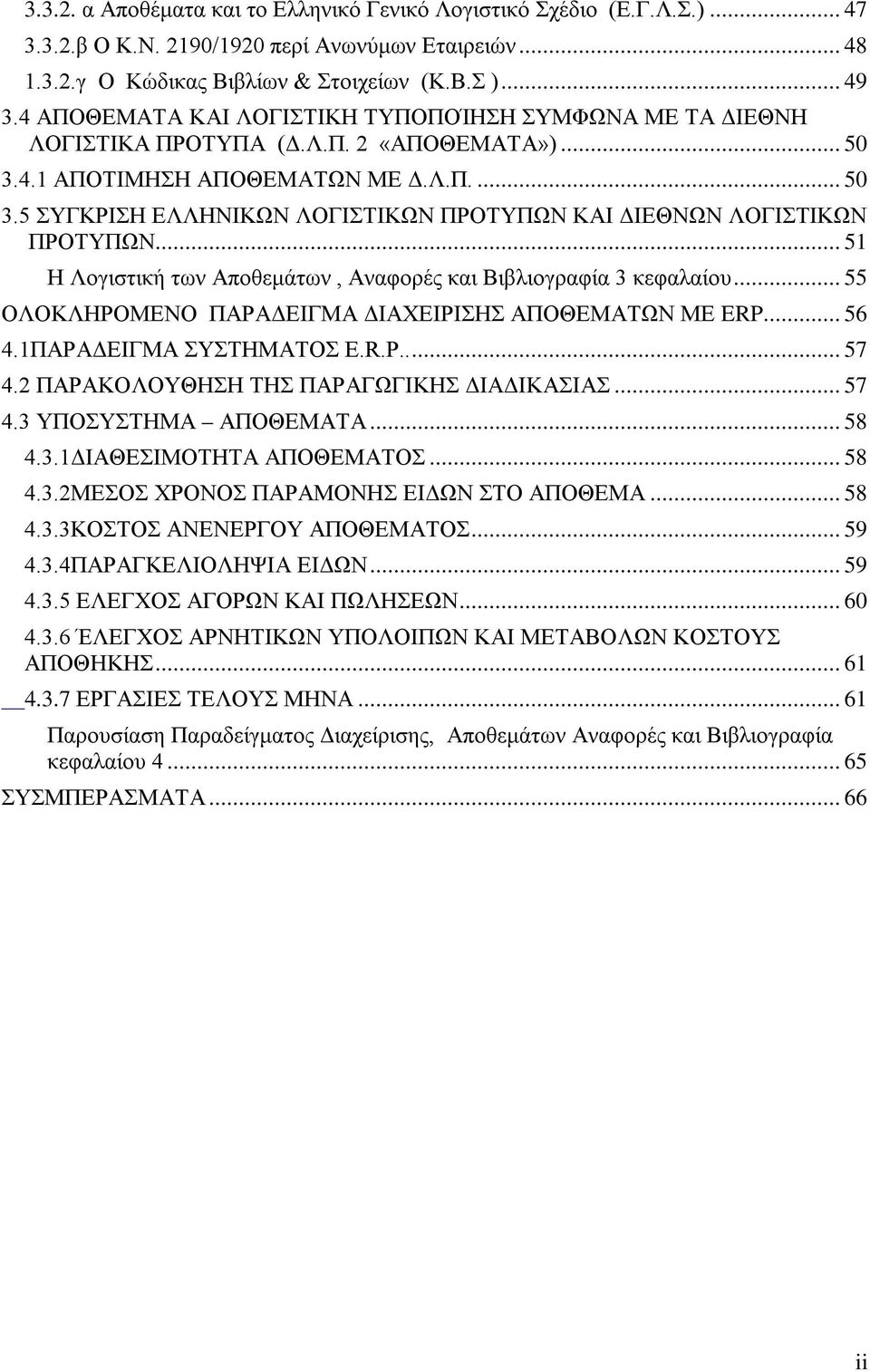 .. 51 Η Λογιστική των Αποθεμάτων, Αναφορές και Βιβλιογραφία 3 κεφαλαίου... 55 ΟΛΟΚΛΗΡΟΜΕΝΟ ΠΑΡΑΔΕΙΓΜΑ ΔΙΑΧΕΙΡΙΣΗΣ ΑΠΟΘΕΜΑΤΩΝ ΜΕ ERP... 56 4.1ΠΑΡΑΔΕΙΓΜΑ ΣΥΣΤΗΜΑΤΟΣ E.R.P..... 57 4.