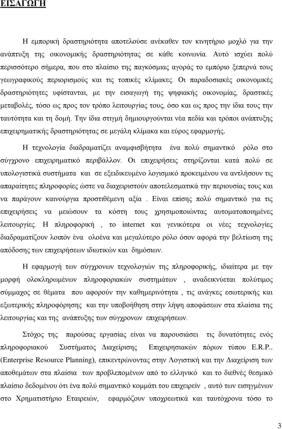 Οι παραδοσιακές οικονομικές δραστηριότητες υφίστανται, με την εισαγωγή της ψηφιακής οικονομίας, δραστικές μεταβολές, τόσο ως προς τον τρόπο λειτουργίας τους, όσο και ως προς την ίδια τους την