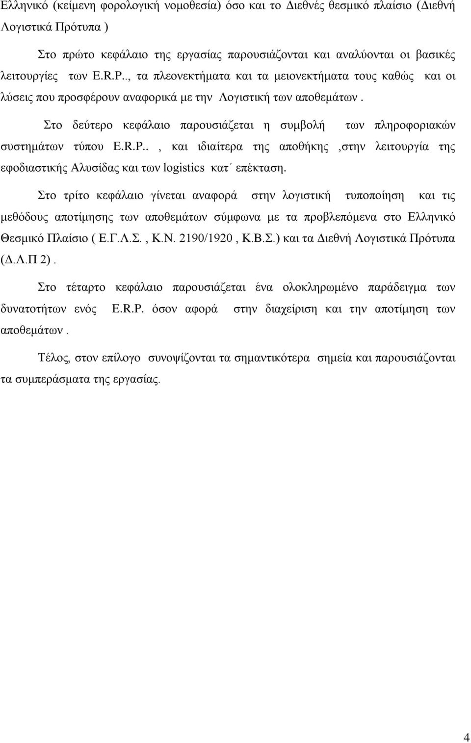 Στο δεύτερο κεφάλαιο παρουσιάζεται η συμβολή των πληροφοριακών συστημάτων τύπου E.R.P.., και ιδιαίτερα της αποθήκης,στην λειτουργία της εφοδιαστικής Αλυσίδας και των logistics κατ επέκταση.