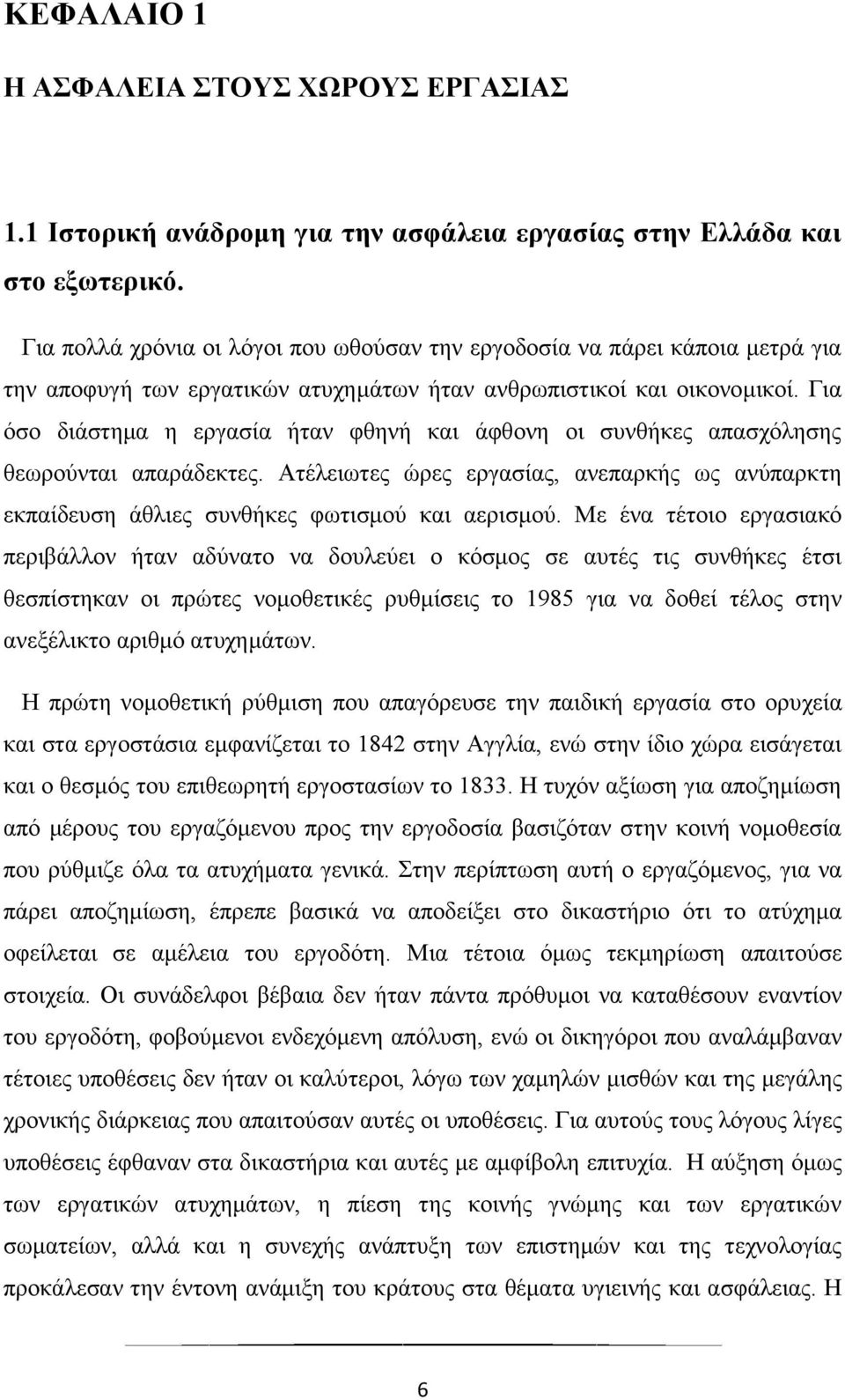 Για όσο διάστημα η εργασία ήταν φθηνή και άφθονη οι συνθήκες απασχόλησης θεωρούνται απαράδεκτες. Ατέλειωτες ώρες εργασίας, ανεπαρκής ως ανύπαρκτη εκπαίδευση άθλιες συνθήκες φωτισμού και αερισμού.