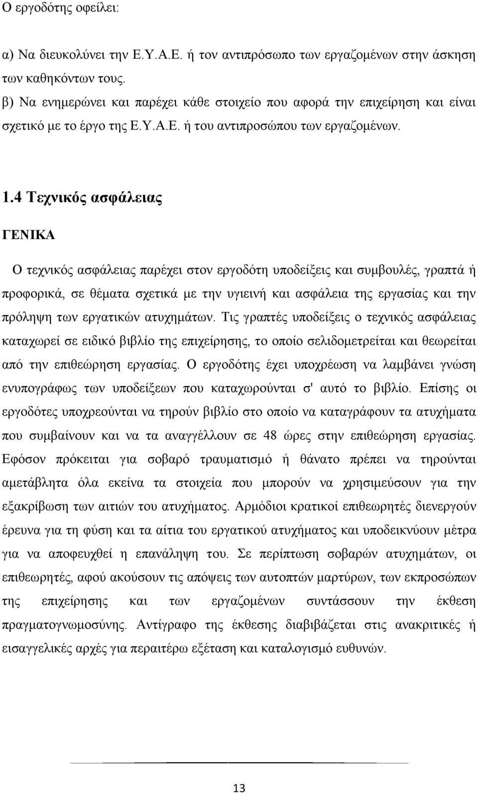 4 Τεχνικός ασφάλειας ΓΕΝΙΚΑ Ο τεχνικός ασφάλειας παρέχει στον εργοδότη υποδείξεις και συμβουλές, γραπτά ή προφορικά, σε θέματα σχετικά με την υγιεινή και ασφάλεια της εργασίας και την πρόληψη των