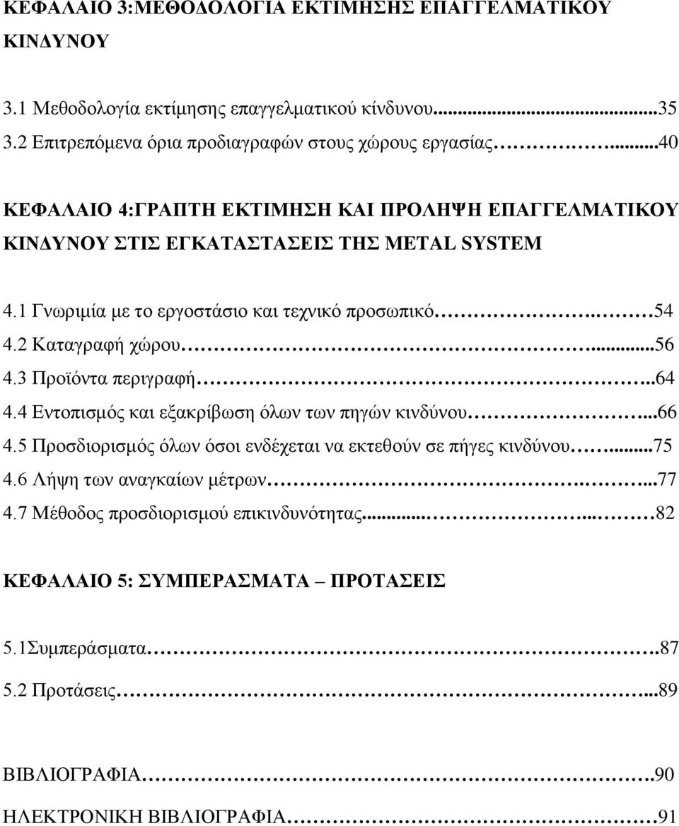 2 Καταγραφή χώρου...56 4.3 Προϊόντα περιγραφή..64 4.4 Εντοπισμός και εξακρίβωση όλων των πηγών κινδύνου...66 4.5 Προσδιορισμός όλων όσοι ενδέχεται να εκτεθούν σε πήγες κινδύνου.