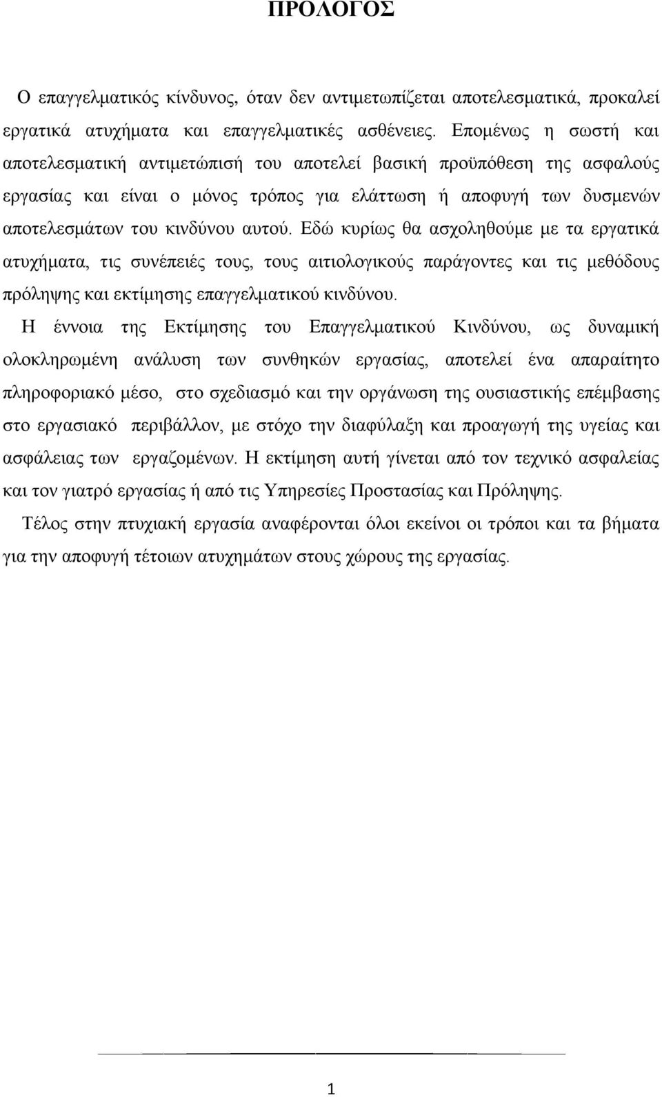 Εδώ κυρίως θα ασχοληθούμε με τα εργατικά ατυχήματα, τις συνέπειές τους, τους αιτιολογικούς παράγοντες και τις μεθόδους πρόληψης και εκτίμησης επαγγελματικού κινδύνου.