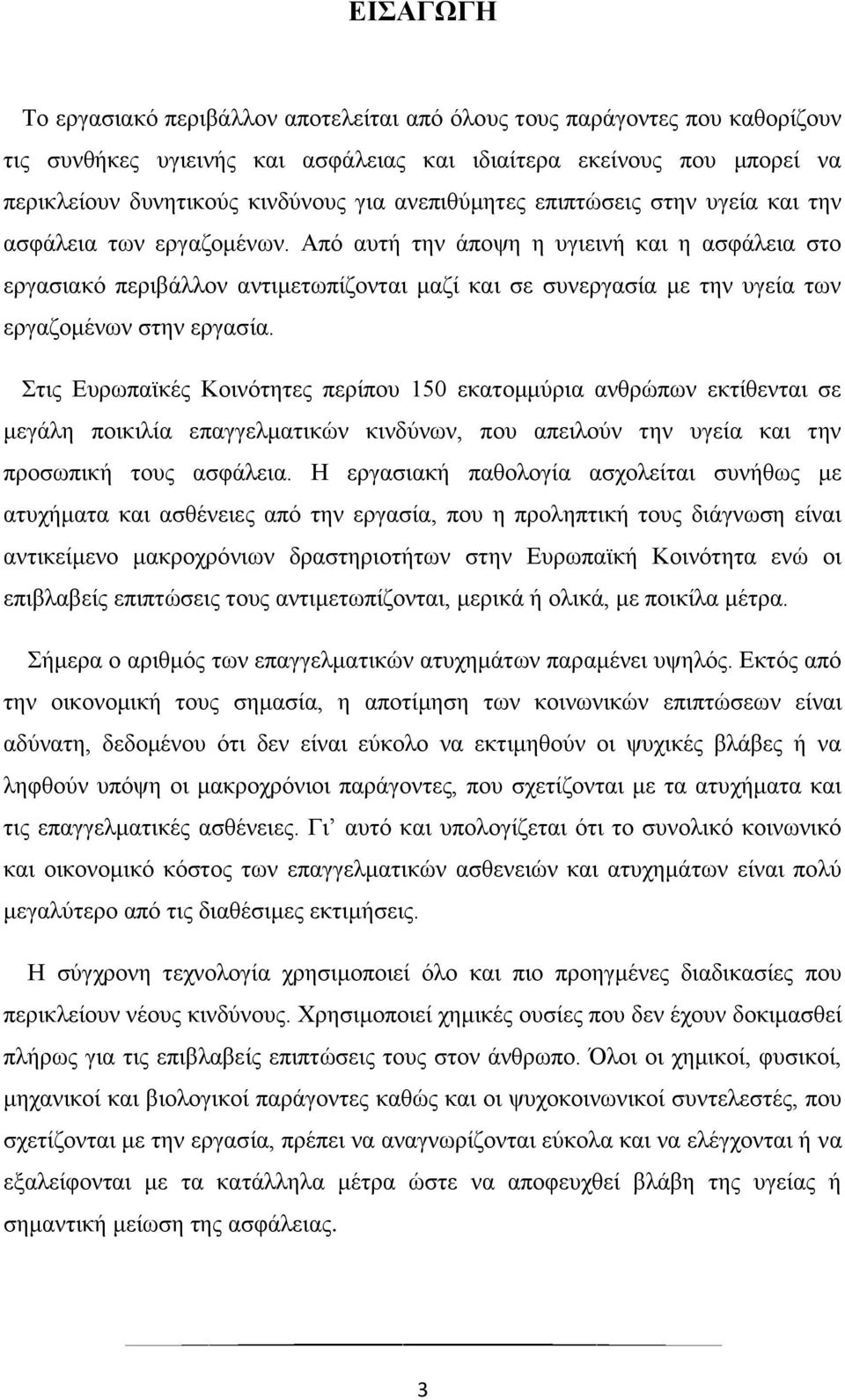 Από αυτή την άποψη η υγιεινή και η ασφάλεια στο εργασιακό περιβάλλον αντιμετωπίζονται μαζί και σε συνεργασία με την υγεία των εργαζομένων στην εργασία.