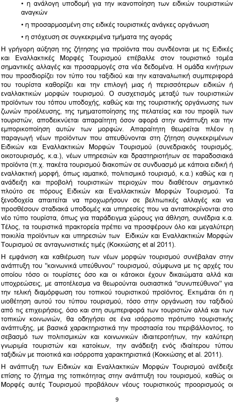 Ζ νκάδα θηλήηξσλ πνπ πξνζδηνξίδεη ηνλ ηχπν ηνπ ηαμηδηνχ θαη ηελ θαηαλαισηηθή ζπκπεξηθνξά ηνπ ηνπξίζηα θαζνξίδεη θαη ηελ επηινγή κηαο ή πεξηζζφηεξσλ εηδηθψλ ή ελαιιαθηηθψλ κνξθψλ ηνπξηζκνχ.