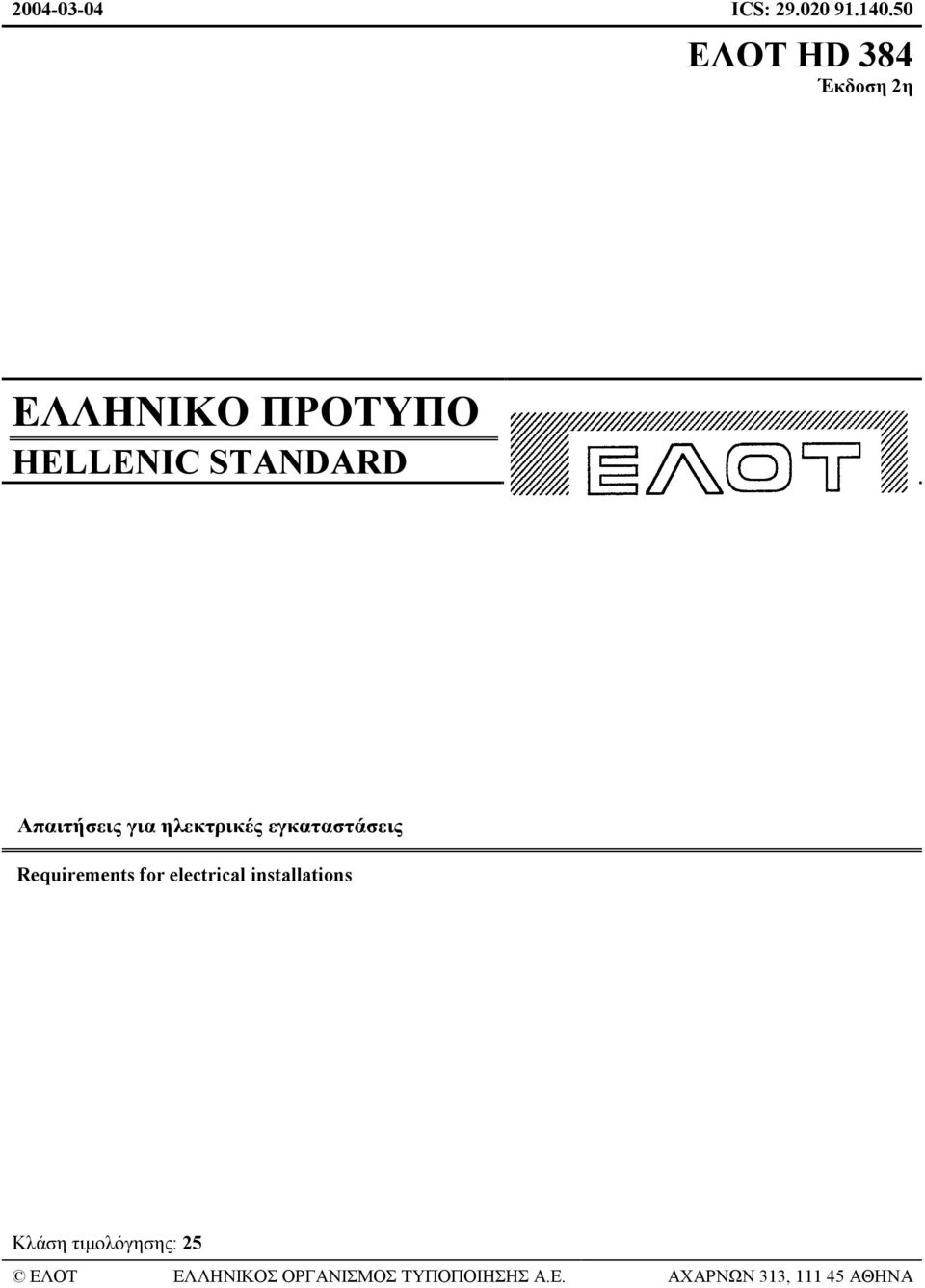 Απαιτήσεις για ηλεκτρικές εγκαταστάσεις Requirements for