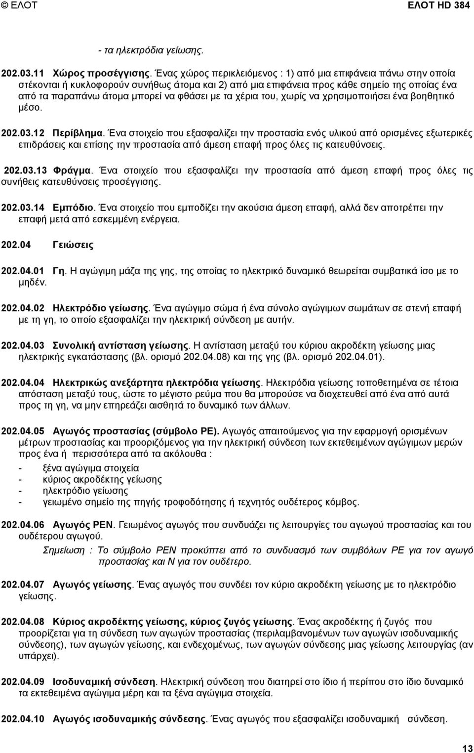 µε τα χέρια του, χωρίς να χρησιµοποιήσει ένα βοηθητικό µέσο. 202.03.12 Περίβληµα.