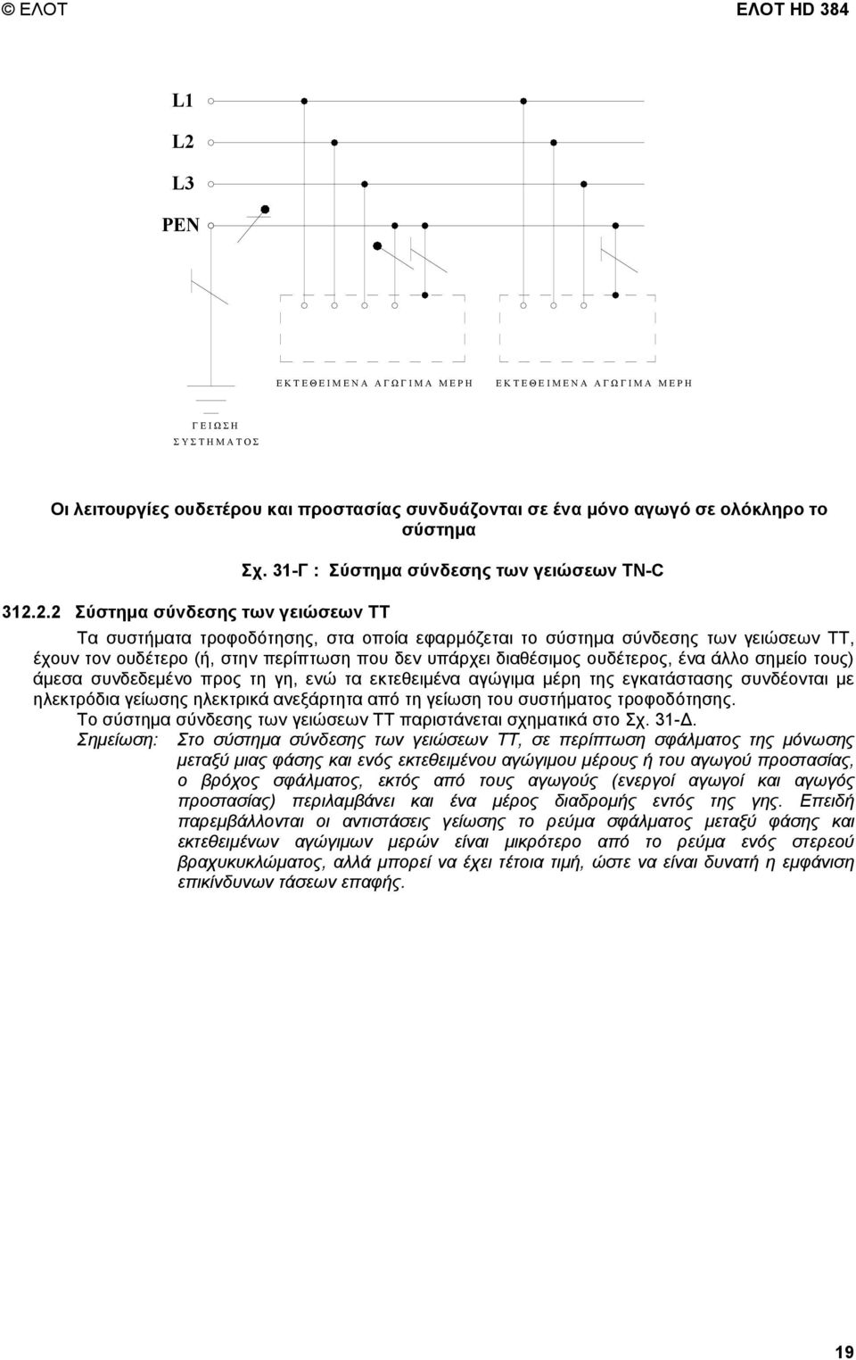 2.2 Σύστηµα σύνδεσης των γειώσεων ΤΤ Τα συστήµατα τροφοδότησης, στα οποία εφαρµόζεται το σύστηµα σύνδεσης των γειώσεων ΤΤ, έχουν τον ουδέτερο (ή, στην περίπτωση που δεν υπάρχει διαθέσιµος ουδέτερος,