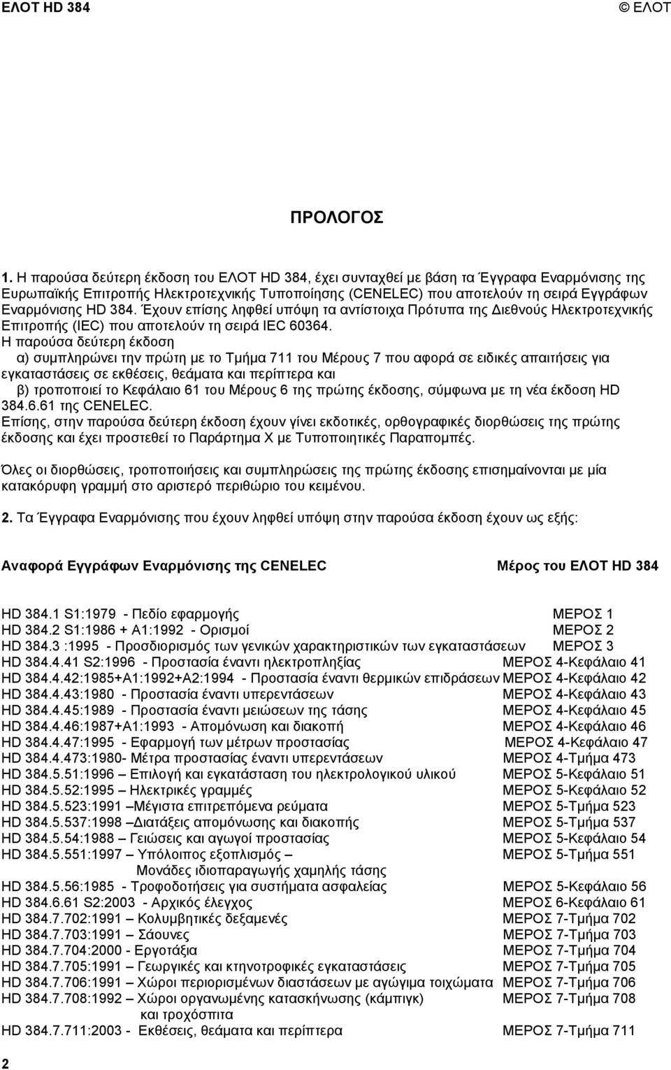 384. Έχουν επίσης ληφθεί υπόψη τα αντίστοιχα Πρότυπα της ιεθνούς Ηλεκτροτεχνικής Επιτροπής (IEC) που αποτελούν τη σειρά IEC 60364.