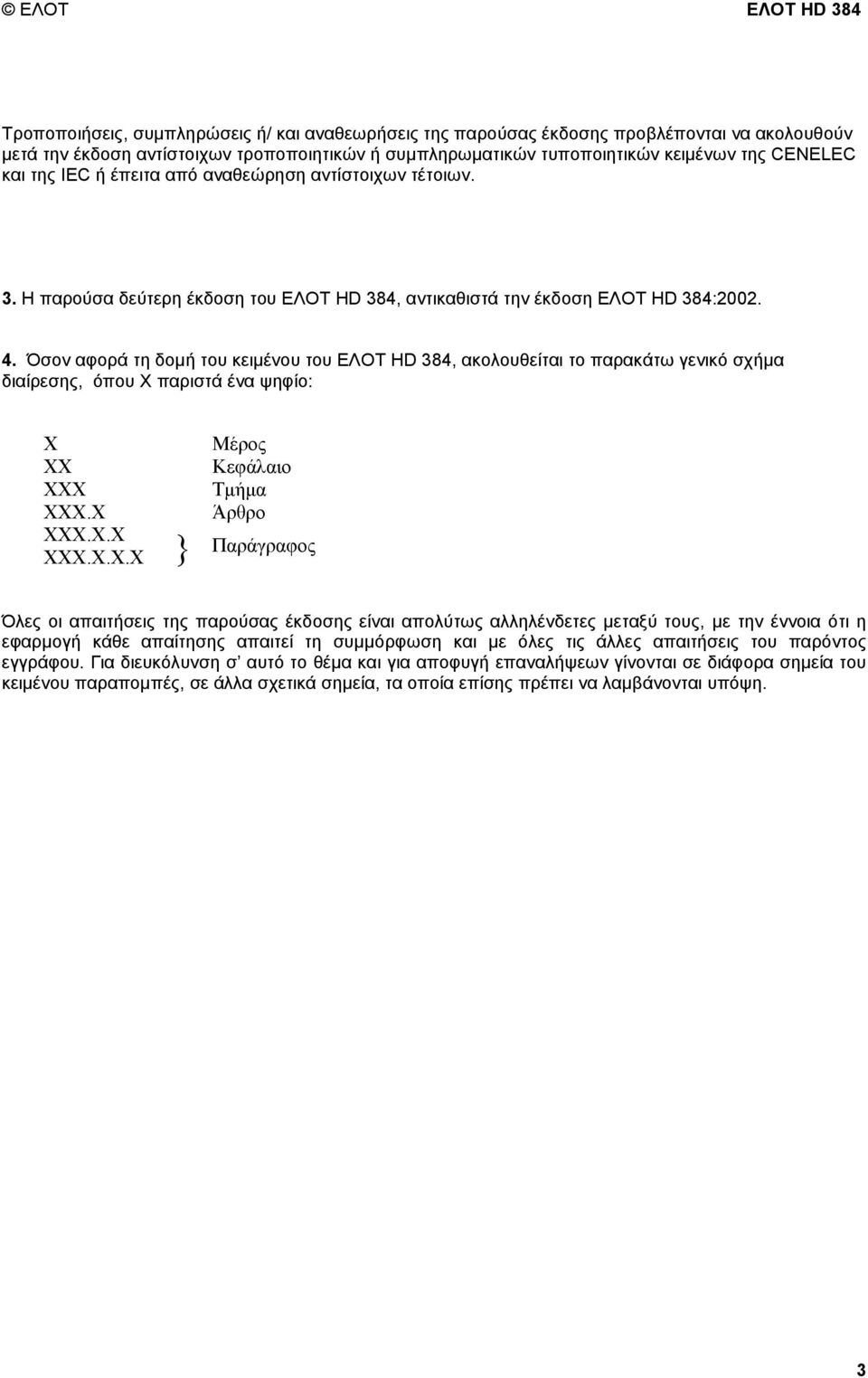 Όσον αφορά τη δοµή του κειµένου του ΕΛΟΤ ΗD 384, ακολουθείται το παρακάτω γενικό σχήµα διαίρεσης, όπου Χ 