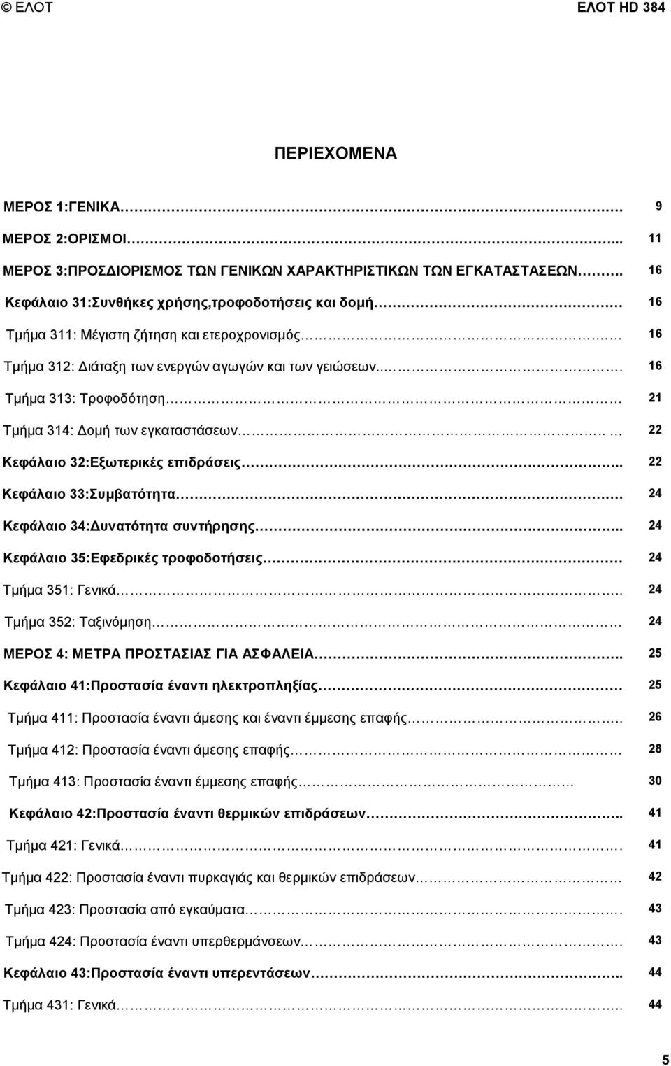 .. 16 Τµήµα 313: Τροφοδότηση 21 Τµήµα 314: οµή των εγκαταστάσεων.. 22 Κεφάλαιο 32:Εξωτερικές επιδράσεις.. 22 Κεφάλαιο 33:Συµβατότητα. 24 Κεφάλαιο 34: υνατότητα συντήρησης.