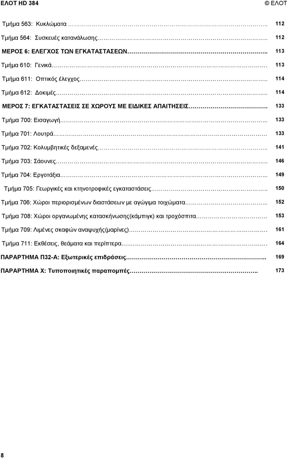 . 146 Τµήµα 704: Εργοτάξια... 149 Τµήµα 705: Γεωργικές και κτηνοτροφικές εγκαταστάσεις.. 150 Τµήµα 706: Χώροι περιορισµένων διαστάσεων µε αγώγιµα τοιχώµατα.