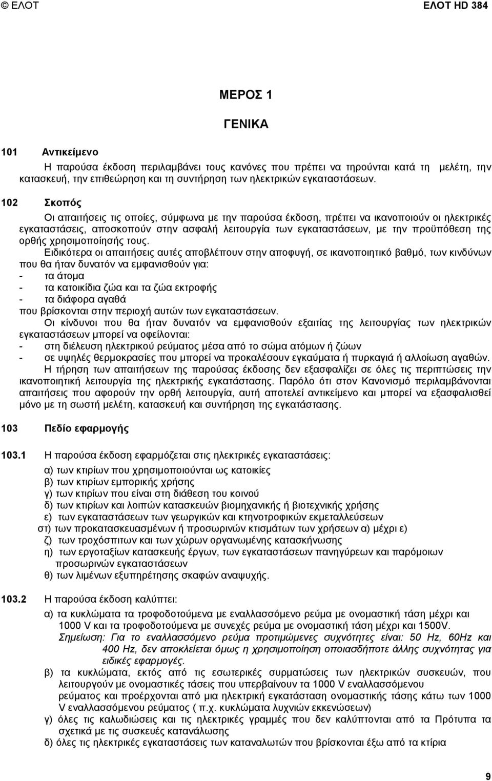 102 Σκοπός Οι απαιτήσεις τις οποίες, σύµφωνα µε την παρούσα έκδοση, πρέπει να ικανοποιούν οι ηλεκτρικές εγκαταστάσεις, αποσκοπούν στην ασφαλή λειτουργία των εγκαταστάσεων, µε την προϋπόθεση της ορθής