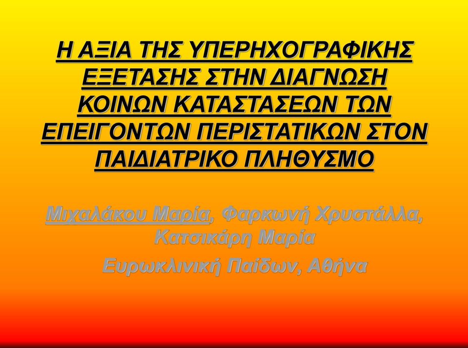 ΣΤΟΝ ΠΑΙΔΙΑΤΡΙΚΟ ΠΛΗΘΥΣΜΟ Μιχαλάκου Μαρία,