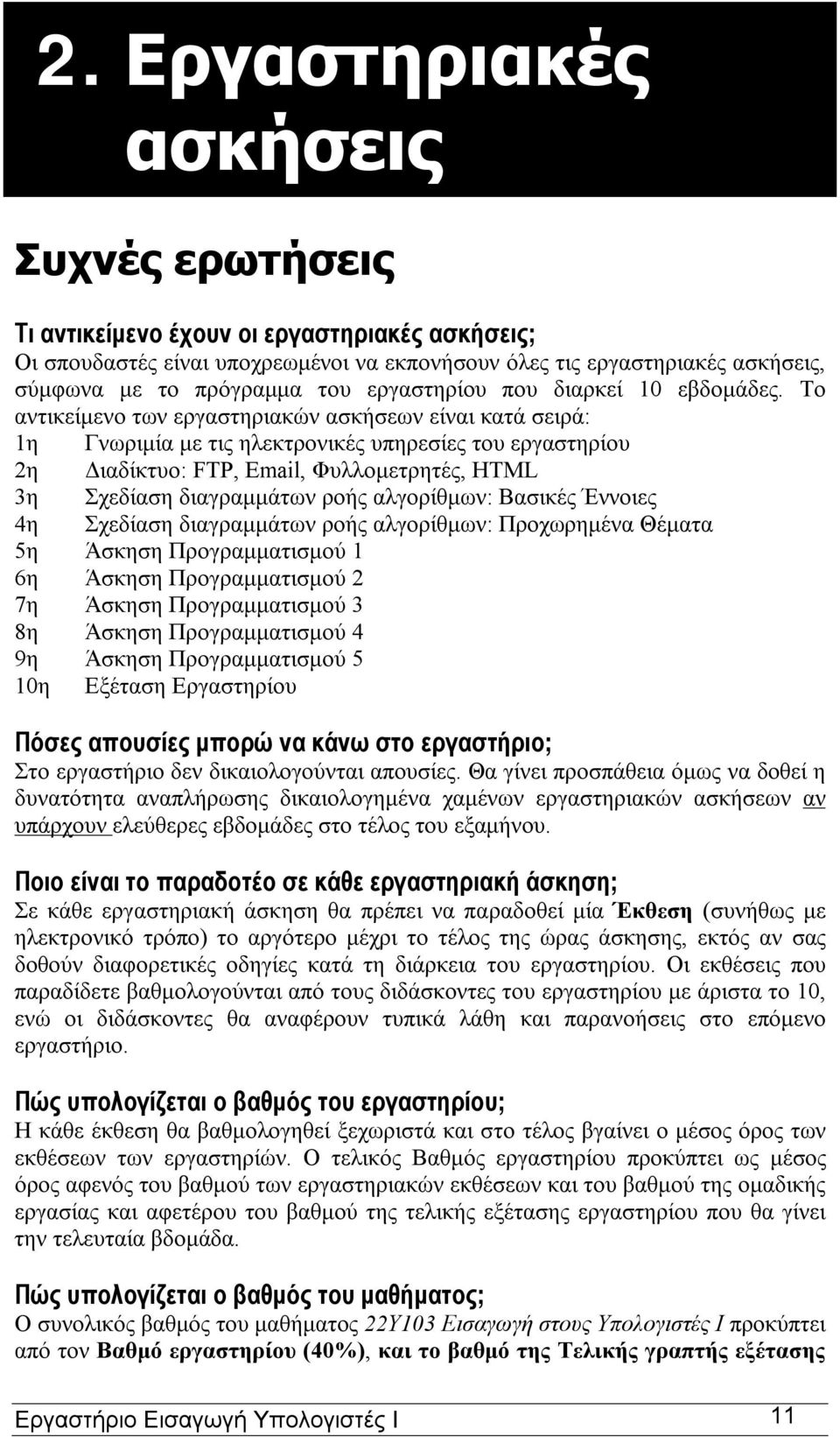 Το αντικείμενο των εργαστηριακών ασκήσεων είναι κατά σειρά: 1η Γνωριμία με τις ηλεκτρονικές υπηρεσίες του εργαστηρίου 2η Διαδίκτυο: FTP, Email, Φυλλομετρητές, HTML 3η Σχεδίαση διαγραμμάτων ροής