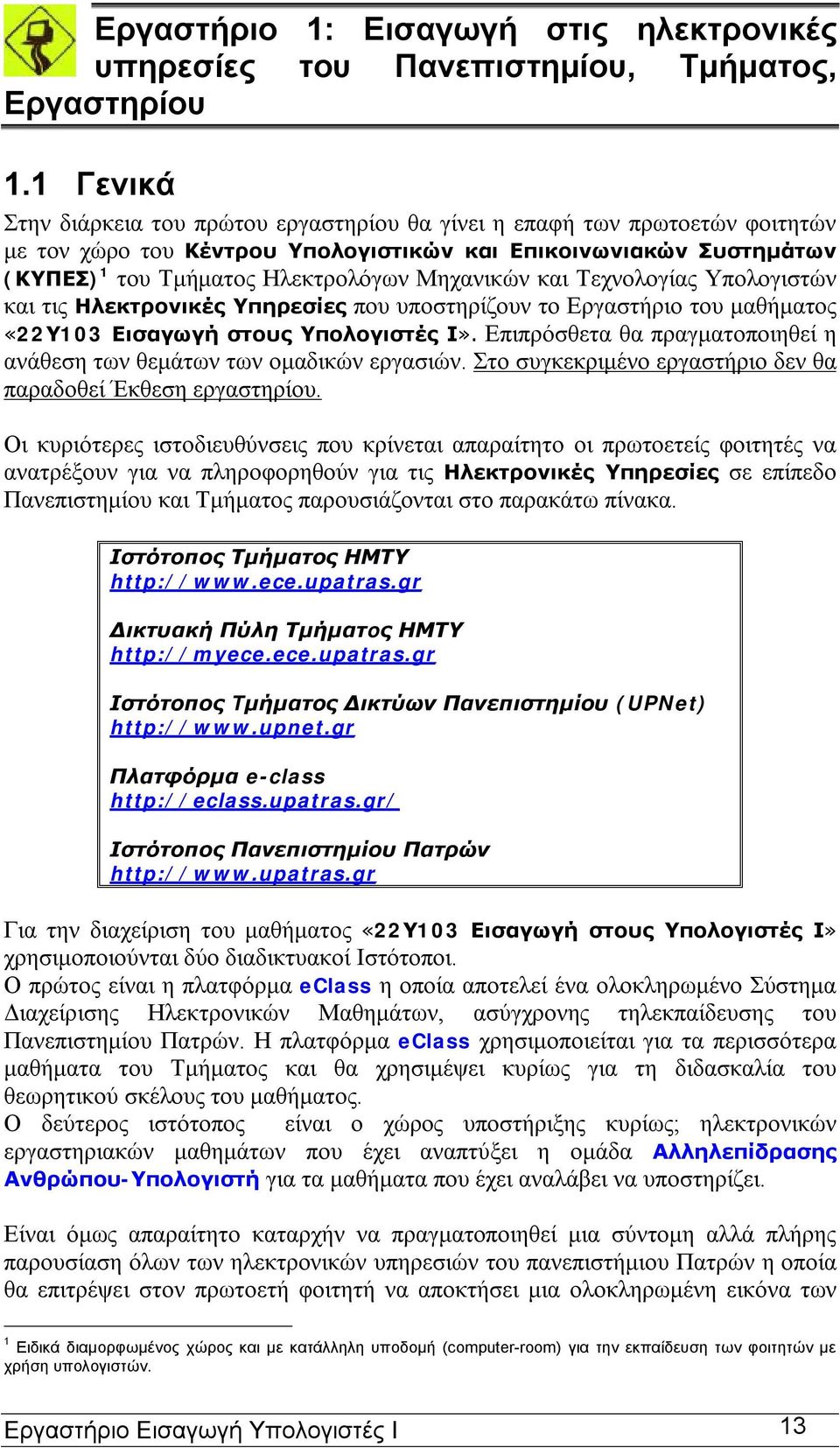 και Τεχνολογίας Υπολογιστών και τις Ηλεκτρονικές Υπηρεσίες που υποστηρίζουν το Εργαστήριο του μαθήματος «22Υ103 Εισαγωγή στους Υπολογιστές Ι».