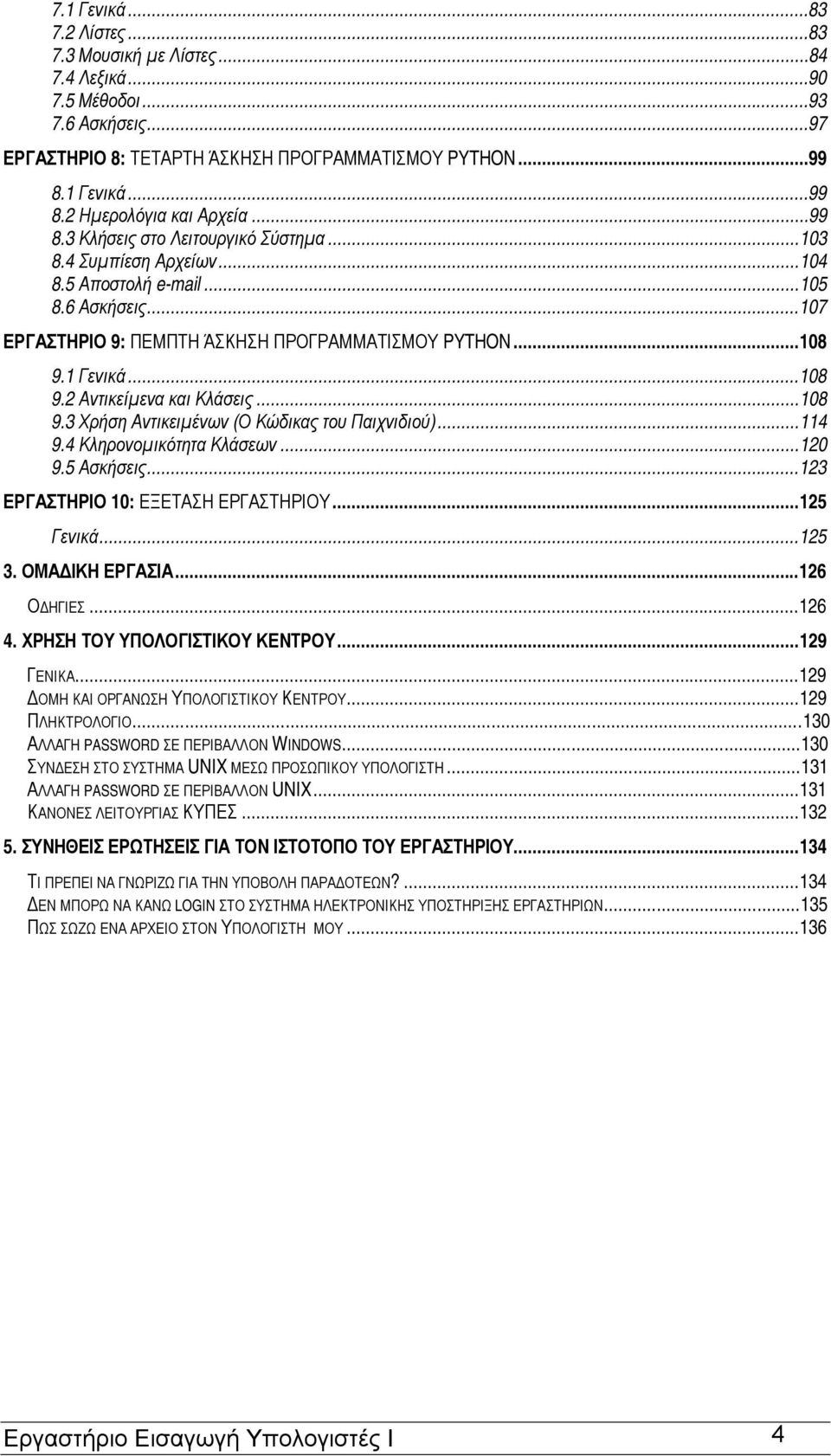 1 Γενικά...108 9.2 Αντικείμενα και Κλάσεις...108 9.3 Χρήση Αντικειμένων (Ο Κώδικας του Παιχνιδιού)...114 9.4 Κληρονομικότητα Κλάσεων...120 9.5 Ασκήσεις...123 ΕΡΓΑΣΤΗΡΙΟ 10: ΕΞΕΤΑΣΗ ΕΡΓΑΣΤΗΡΙΟΥ.