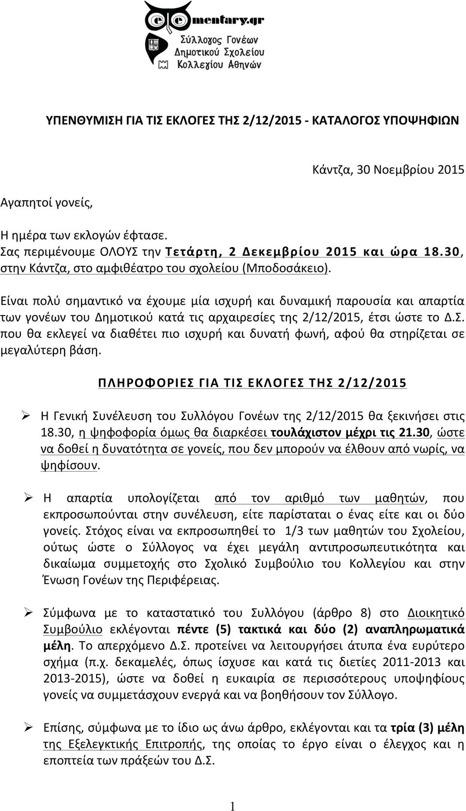 Είναι πολύ σημαντικό να έχουμε μία ισχυρή και δυναμική παρουσία και απαρτία των γονέων του Δημοτικού κατά τις αρχαιρεσίες της 2/12/2015, έτσι ώστε το Δ.Σ.